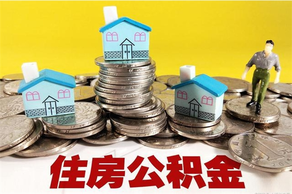 通许离职证明怎么取住房公积金（离职证明拿公积金）