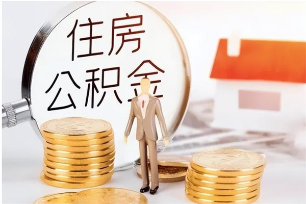 通许负债可以取公积金吗（负债公积金可以贷款买房吗?）