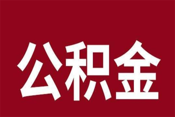 通许在职可以一次性取公积金吗（在职怎么一次性提取公积金）