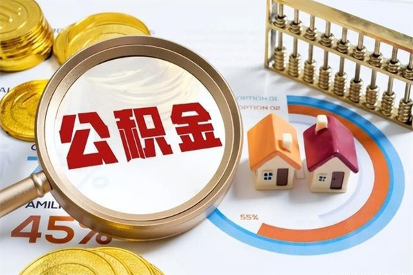 通许住房公积金个人提（2020年个人住房公积金提取条件）