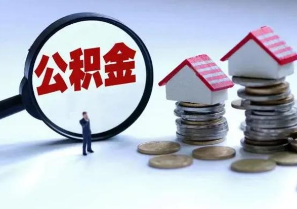 通许离职了怎么取公积金（离职了怎么提取住房公积金的钱）