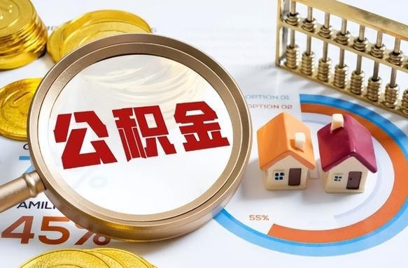 通许市住房公积金怎么取（市管公积金购房提取）