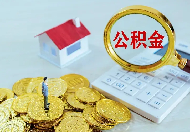 通许如何把封存离职公积金全部取来（住房公积金离职封存怎么提取）