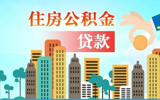 通许公积金离职取条件（住房公积金提取条件离职怎么提取）