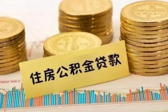 通许辞职了能取出公积金吗（辞职了能把公积金取出来吗）