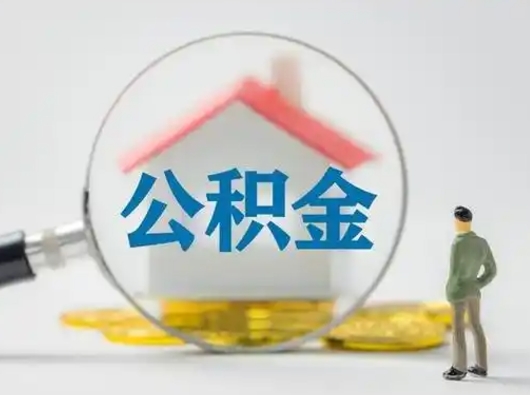 通许取出公积金流程（取出住房公积金的步骤）